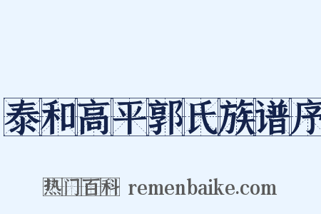 泰和高平郭氏族谱序是什么意思的图片